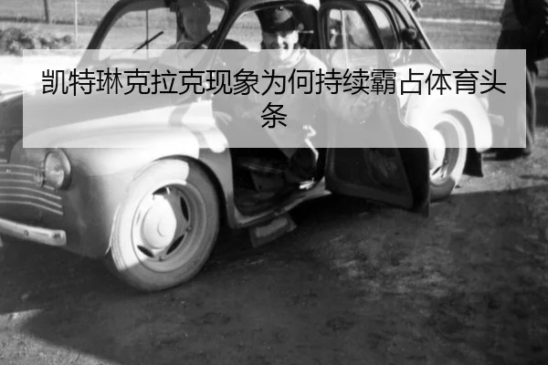 kai-te-lin-ke-la-ke-xian-xiang-wei-he-chi-xu-ba-zhan-ti-yu-tou-tiao-2-404.jpg