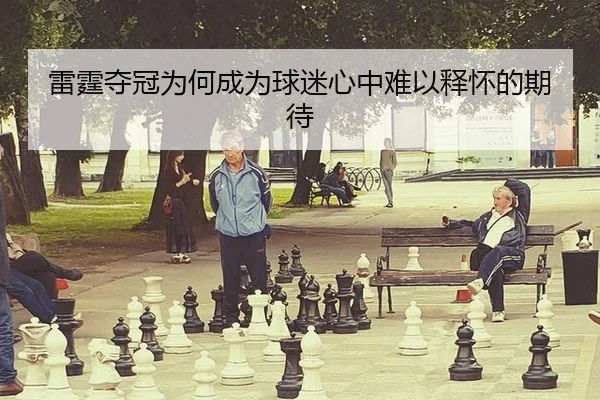 雷霆夺冠为何成为球迷心中难以释怀的期待